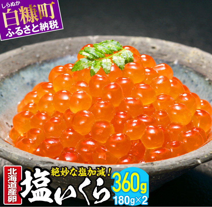 【ふるさと納税】 高評価 4.42 塩いくら 360g (180g×2) 北海道産卵 しおいくら 北海道産 国産 イクラ ...