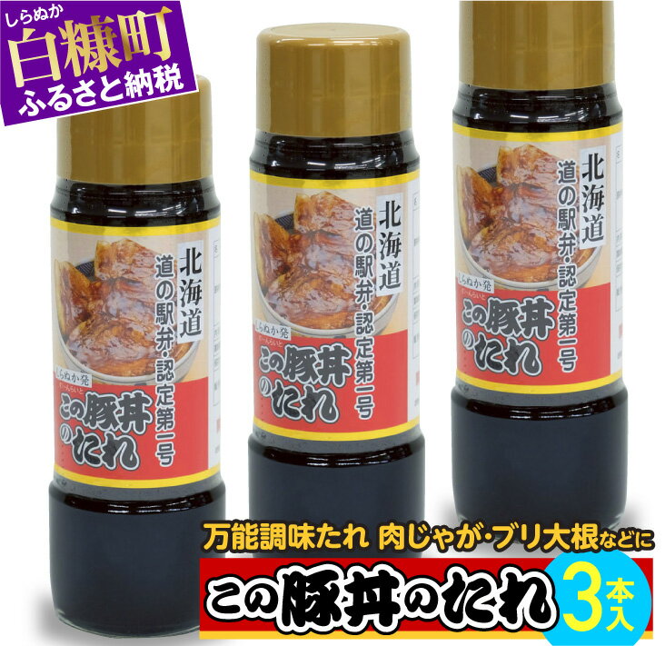 【ふるさと納税】【訳あり】【緊急支援品】この豚丼のたれ【3本】 緊急支援 ※賞味期限は6ヶ月以上※ 北海道 タレ ご当地 豚丼 グルメ 食べ物