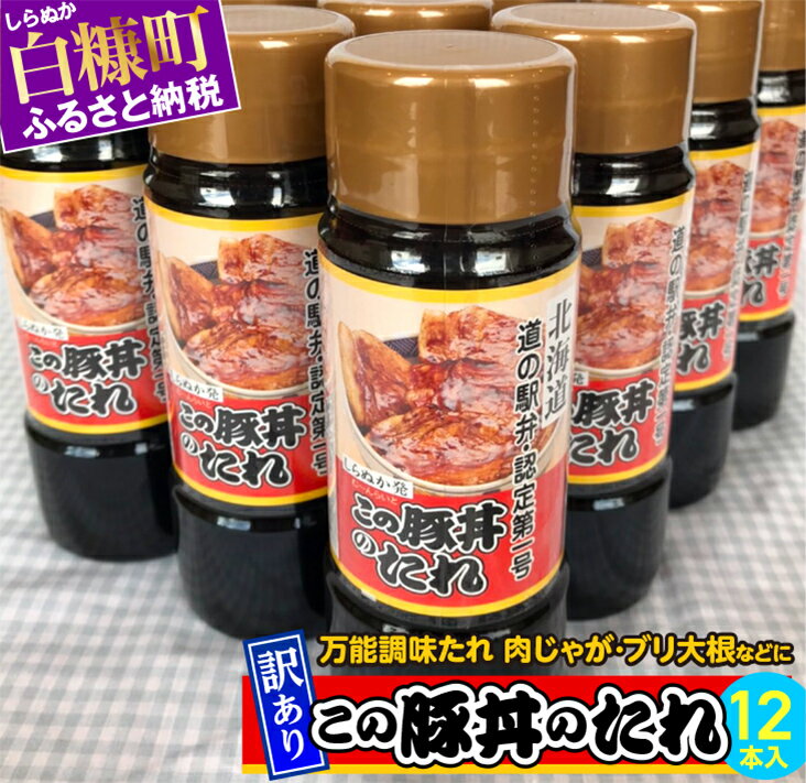 【ふるさと納税】【訳あり】この豚丼のたれ【12本】 ※賞味期限は3ヶ月以上※ 北海道 タレ ご当地 豚丼 グルメ 食べ物