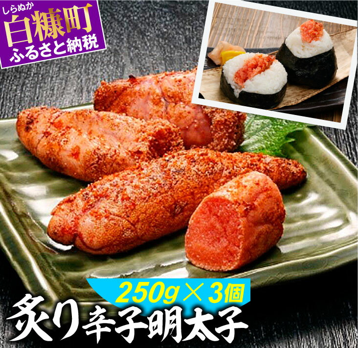 【ふるさと納税】高評価 5.00 炙り辛子明太子750g (250g×3) 明太子 炙り明太子 北海 ...