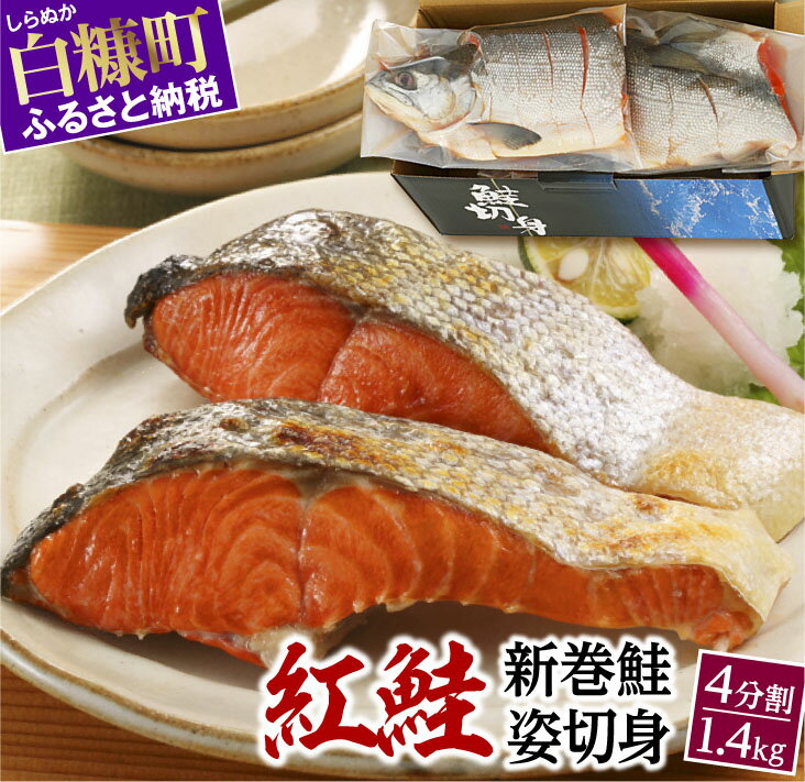 【ふるさと納税】 高評価 4.56 紅鮭 新巻姿切身 4分割 1.4kg ふるさと納税 魚 鮭 さけ サケ 切り身 焼...