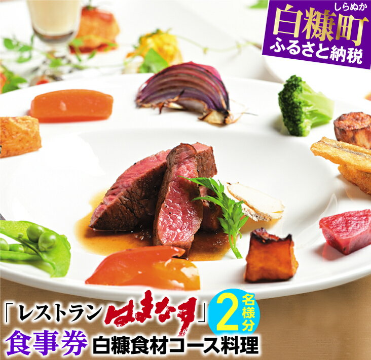 13位! 口コミ数「0件」評価「0」レストランはまなす食事券・2名様分【白糠食材コース料理】