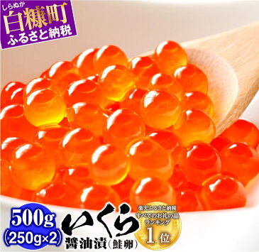 【ふるさと納税】【緊急支援品】いくら醤油漬（鮭卵）【500g（250g×2）】 ふるさと納税 いくら