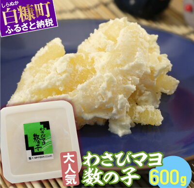 楽天ふるさと納税　【ふるさと納税】わさびマヨ数の子【600g（200g×3）】