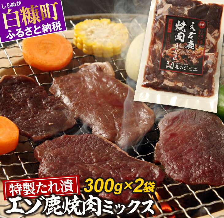 特製たれ漬えぞ鹿焼肉ミックス[300g×2袋] ふるさと納税 北海道