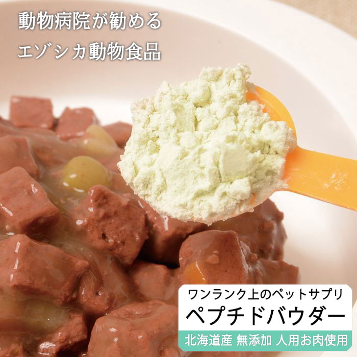 低分子ペプチドパウダー（えぞ鹿肉酵素分解物）※ペットサプリメント