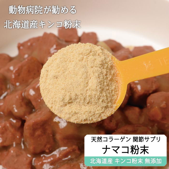 純ナマコ粉末[90g]※ペットサプリメント