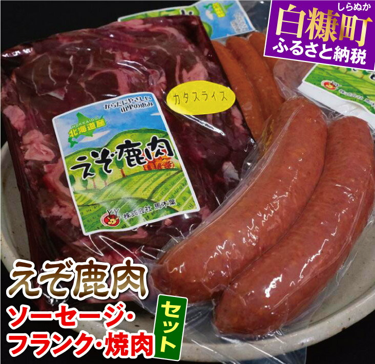 【ふるさと納税】高評価 5.00 えぞシカ肉のソーセージにフランクに焼肉セット ふるさと納税 北海道 グルメ 食べ物