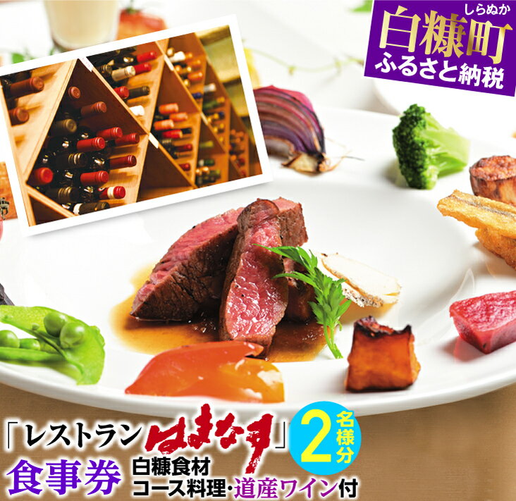 27位! 口コミ数「0件」評価「0」レストランはまなす食事券・2名様分 【白糠食材コース料理・道産ワイン付】 ふるさと納税 北海道