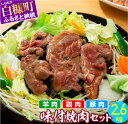 【ふるさと納税】羊肉・鶏肉・豚肉の味付焼肉セット【2.6kg