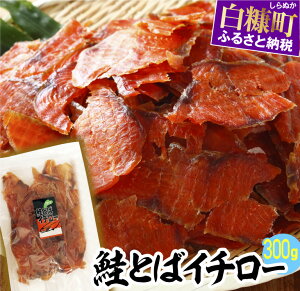 【ふるさと納税】 高評価 4.53 鮭とばイチロー 300g／500g／2kg 酒のつまみ つまみ 酒の肴 おやつ ふるさと納税 北海道 鮭とば 鮭 おつまみ お酒 晩酌 珍味 海鮮 海鮮食品 魚介類 魚介 魚 人気 白糠町