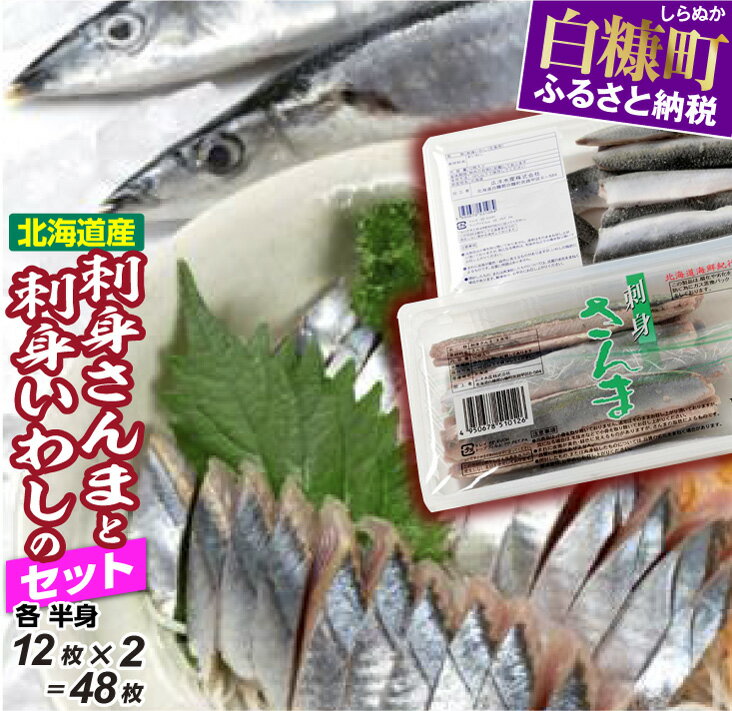 【ふるさと納税】北海道産「刺身さんま」と「刺身いわし」のセット【各半身12枚入×2=48枚】