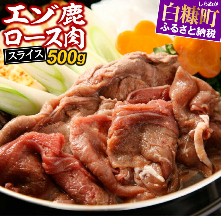 えぞ鹿ロース肉スライス すき焼き・しゃぶしゃぶ用[500g] ふるさと納税 北海道