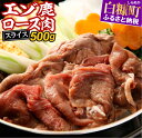 【ふるさと納税】高評価 4.50 ふるさと納税 北海道 えぞ鹿ロース肉スライス すき焼き・しゃぶしゃぶ用【500g】