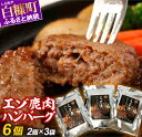 【ふるさと納税】エゾ鹿肉ハンバーグ【6個（1袋2個×3袋）】