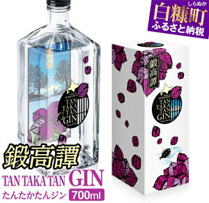 【ふるさと納税】TAN・TAKA・TAN GIN（鍛高譚ジン）【700ml】