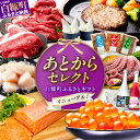 【ふるさと納税】あとからセレクト【ふるさとギフト】寄付1万円〜100万円 あとから選べる! いくら ホタテ サーモン 鮭 カニ たらこ 明太子 海鮮 牛肉 チー...