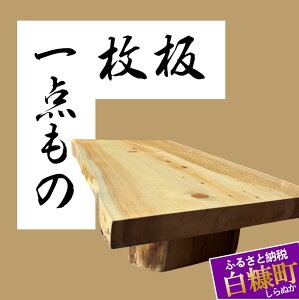 【ふるさと納税】【73】座卓（台）アカエゾマツ・一枚天板【厚さ約8.5cm】家具　和風　和室　インテリア　天然木　無垢　一点もの　ローテーブル　 手作り