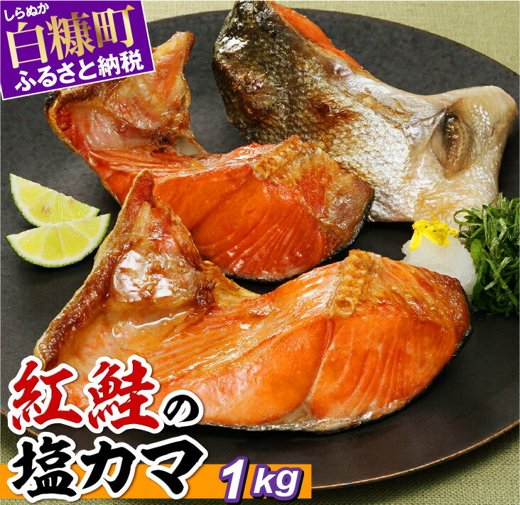 1位! 口コミ数「3件」評価「4」紅鮭の塩カマ ふるさと納税 魚 【1kg】