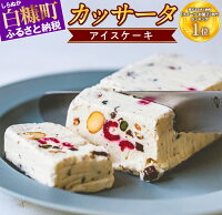 【ふるさと納税】「ベリーとピスタチオのカッサータ」tailor cassata アイスケーキ 　北海道　チーズ　クリーム　ナッツ　デザート　スイーツ 保存料不使用　酪恵舎　北海道チーズ