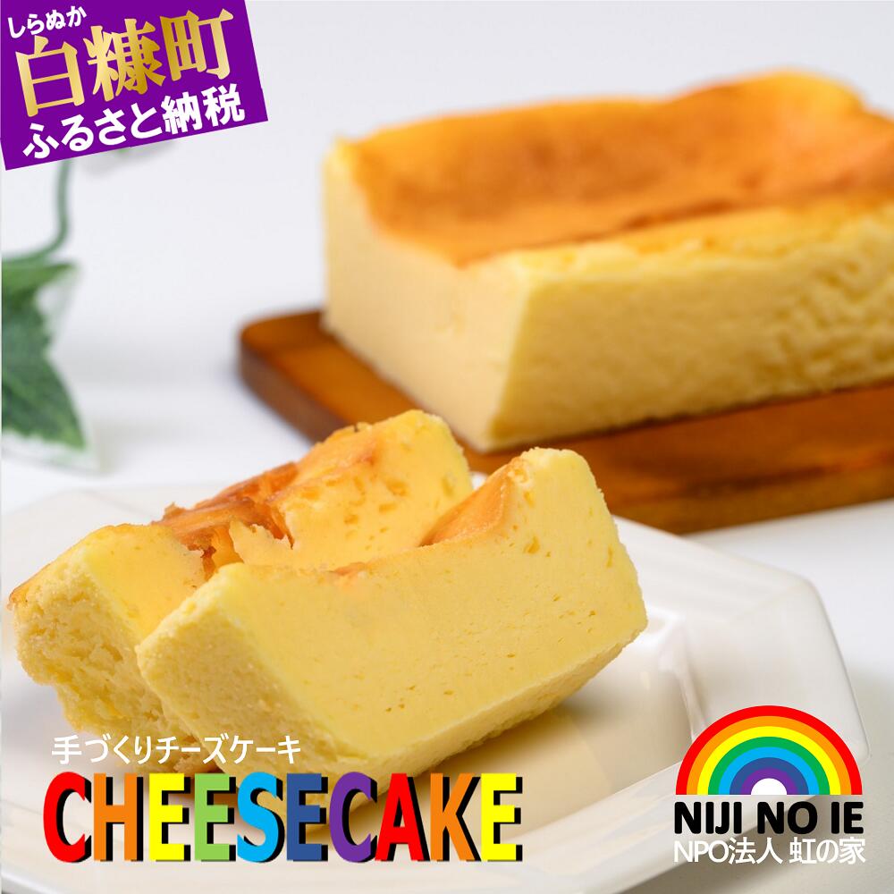 【ふるさと納税】手づくり チーズケーキ【180g×3個】 グルメ スイーツ 支援 NPO法人 虹の家 アイス