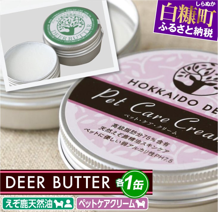 DEER BUTTER えぞ鹿天然油・ペットケアクリーム PH7.5[各1缶]※鹿油化粧品