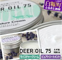【ふるさと納税】DEER OIL 75 モイスチャークリーム・ピュアトリートメント【各1缶】※鹿油化粧品