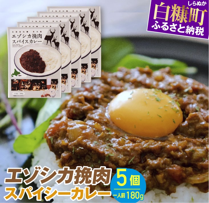 【ふるさと納税】エゾシカ挽肉スパイスカレー 【1人前(180g)×5個】レトルト ご当地 ジビエ グルメ 食べ物