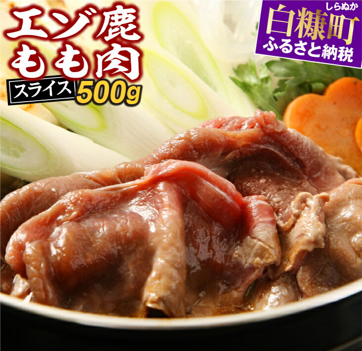 【ふるさと納税】エゾ鹿もも肉スライス すき焼き・しゃぶしゃぶ用【500g】 ふるさと納税 北海道 応援