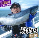 【ふるさと納税】釣り人・玄人向け！チャーター船での船釣り体験【12名様まで同時利用可能】