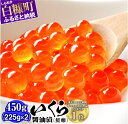 【ふるさと納税】いくら醤油漬け 鮭卵 450g (225g×