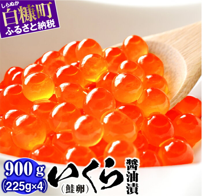 【ふるさと納税】高評価★4.77 いくら醤油漬（鮭卵）【900g（225g×2×2）】 いくらの町 白糠町 イクラ いくら 小分け 人気 ふるさと納税 海鮮 北海道 送料無料