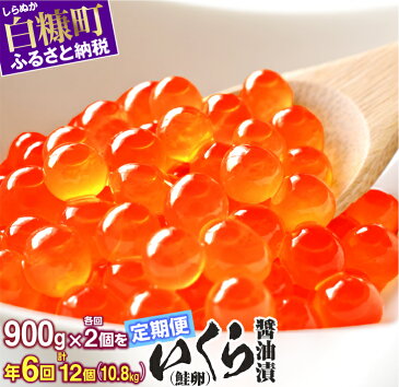 【ふるさと納税】年6回（各回2個）！いくら醤油漬（鮭卵） 定期便 【900g（225g×2×2）×2個×6回（2月・4月・6月・8月・10月・12月）】 ふるさと納税 いくら お楽しみ グルメ 食べ物