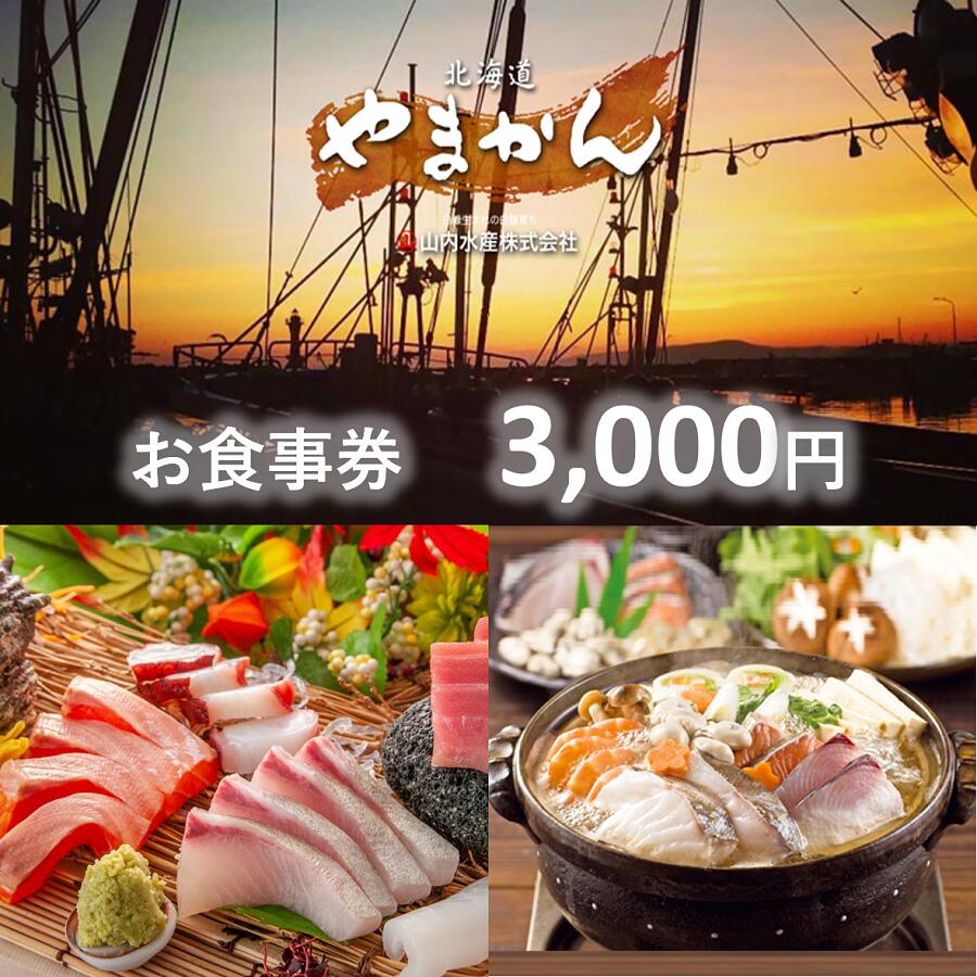 14位! 口コミ数「0件」評価「0」【完全予約制】「食事処やまかん」食事券・3,000円分