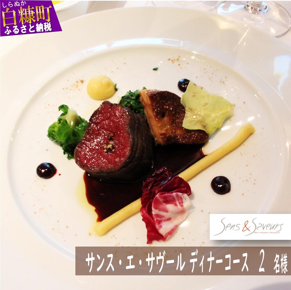 【ふるさと納税】【東京丸の内】Sens & Saveurs (サンス・エ・サヴール) 北海道白糠食材SPECIALディナーコース 2名様