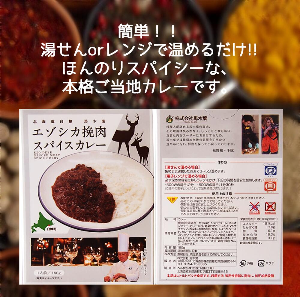 【ふるさと納税】エゾシカ挽肉スパイスカレー 【1人前(180g)×5個】レトルト ご当地 ジビエ グルメ 食べ物