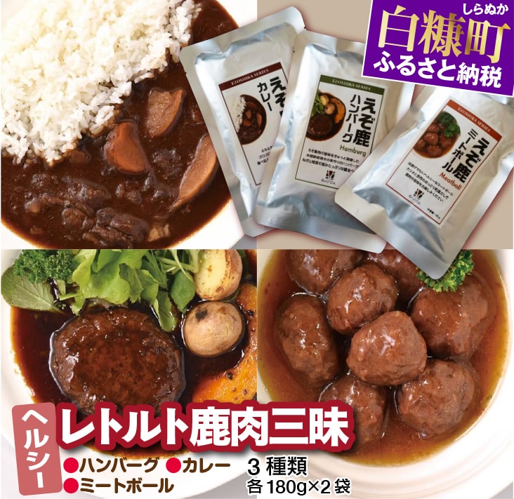 ヘルシー「レトルト鹿肉三昧」[3種類 各180g×2袋] ふるさと納税 北海道 グルメ 食べ物