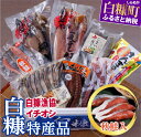【ふるさと納税】 高評価 4.71 白糠漁協イチオシ白糠特産品セット <秋鮭入> ふるさと納税 魚 海鮮 グルメ 食べ物 一夜干し 干物 秋鮭切り身 鮭切り身 たこ ゆでダコ ひつまぶし 人気 北海道 白糠町