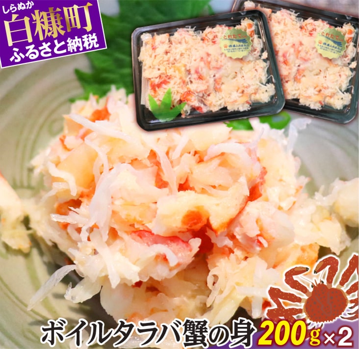 【ふるさと納税】ボイルタラバ蟹の身【200g×2】 ふるさと納税 海鮮 グルメ 北海道 食べ物