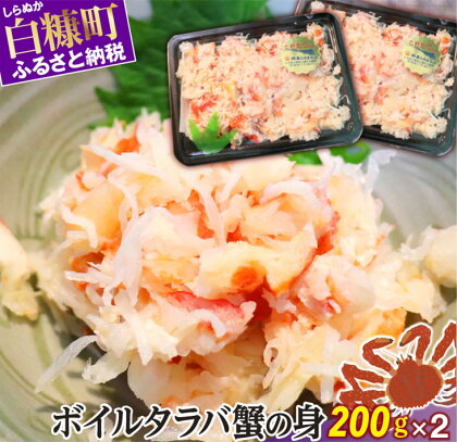 ボイルタラバ蟹の身【200g×2】 ふるさと納税 海鮮 グルメ 北海道 食べ物