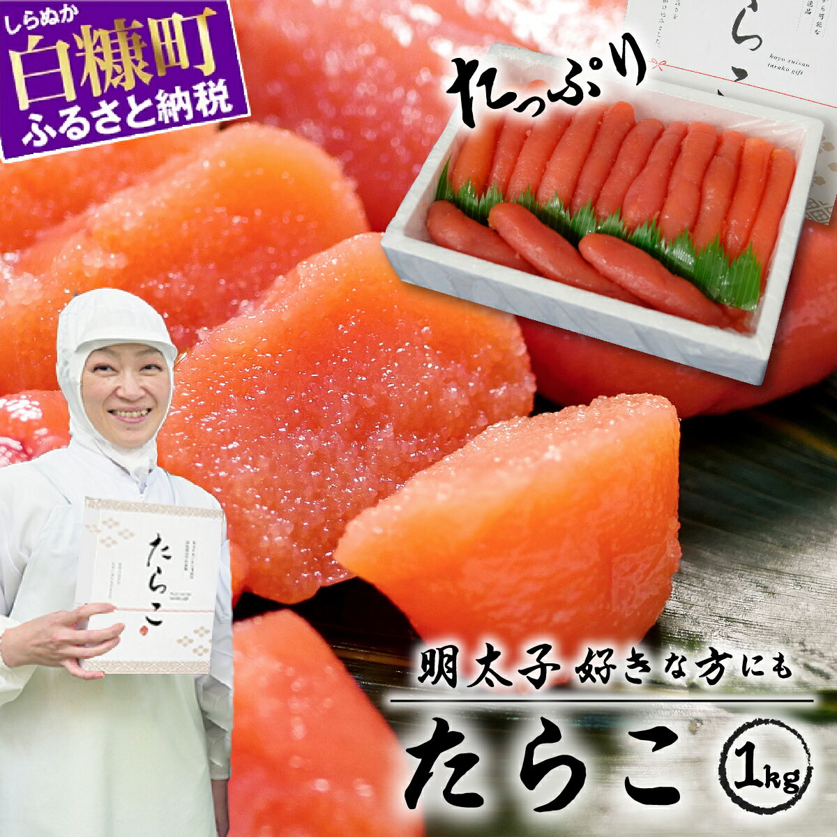 【ふるさと納税】 高評価 4.77 たらこ 1kg 海鮮 明太子 (めんたいこ) が好きな方にも たらこ 北海道 ...