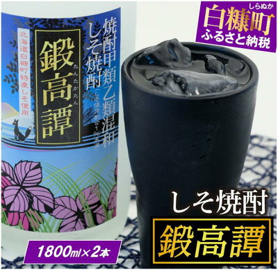 【ふるさと納税】敬老の日9/18お届け しそ焼酎 鍛高譚 (たんたかたん) 1800ml 2本セット たんたかたん タンタカタン しそ焼酎 紫蘇焼酎 しそ シソ 紫蘇 焼酎 お湯割り 水割り ロック ...