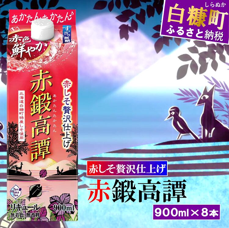 しそ焼酎「鍛高譚」に使用される赤シソを5倍以上も使用し、赤シソの華やかなアロマと天然のルビー色が特長の、ドライな味わいのお酒です。 赤シソ由来の鮮やかなルビー色を活かしたスタイリッシュなボトルは、パーティーや女子会など、幅広いシーンでお楽しみいただけます。 ※20歳未満の申し受けは致しておりません 名称 赤鍛高譚パック［900ml］ 内容 アルコール分20％ 内容量 赤鍛高譚パック［900ml］×8本 原材料 赤紫蘇浸漬酒、醸造アルコール、赤紫蘇蒸留酒、しそ焼酎、食物繊維（ポリデキストロース）／酸味料 保存方法 常温 製造者 合同酒精株式会社（東京都中央区銀座6丁目2番10号） 地場産品類型2当該地方団体の区域内において返礼品等の原材料の主要な部分が生産されたものであること。 類型該当理由製品の付加価値として町内の紫蘇を100％使用 ・ふるさと納税よくある質問はこちら ・寄附申込みのキャンセル、返礼品の変更・返品はできません。あらかじめご了承ください。 【ふるさと納税】【送料無料】【お中元】【お歳暮】【お買い物マラソン】【楽天スーパーSALE】【RakutenスーパーSALE】【ポイント消化】【ふるさと納税】赤鍛高譚パック［900ml］【8本セット】 関連するお礼の品 【ふるさと納税】鍛高譚（たんたかたん）[720ml]【4本セット】 【ふるさと納税】鍛高譚（たんたかたん）・鍛高譚の梅酒[720ml]【4本セット】