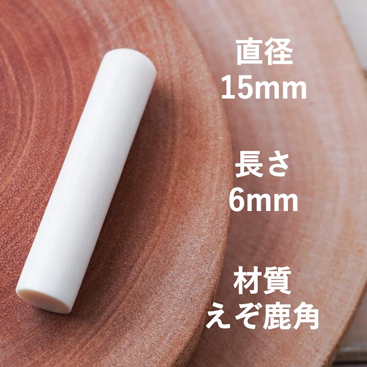【ふるさと納税】鹿角印鑑 15mm 高級もみ革印鑑ケース付【フルネーム】