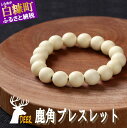 【ふるさと納税】鹿角ブレスレット 8mm22粒