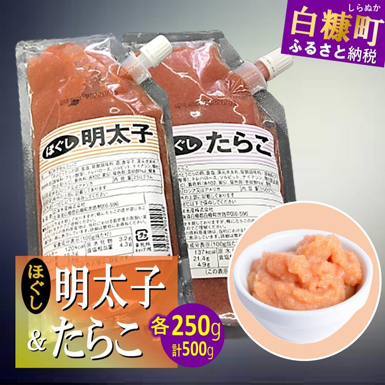 【ふるさと納税】キャップ付きチューブタイプ ほぐしたらこ・ほぐし明太子 【各250g 合計500g】 たら...