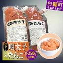 【ふるさと納税】キャップ付きチューブタイプ ほぐしたらこ・ほぐし明太子 【各250g 合計500g】 たらこ 明太子 たら…