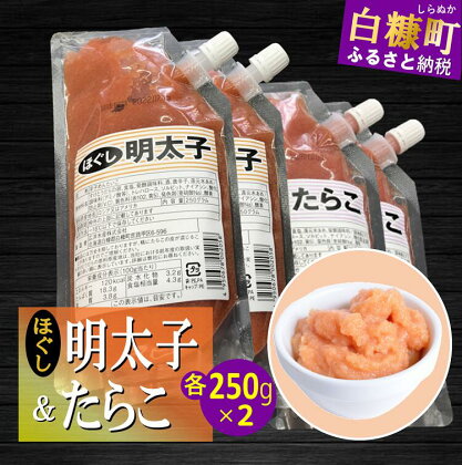 キャップ付きチューブタイプ ほぐしたらこ・ほぐし明太子 【各250g×2 合計1kg】 たらこ 明太子 たらこチューブ 明太子チューブ チューブ たらこパスタ 明太子パスタ に最適 北海道 人気 グルメ 食べ物 ランキング