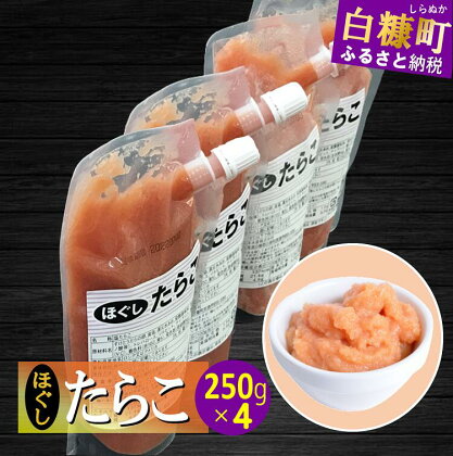 キャップ付きチューブタイプ ほぐしたらこ【250g×4 合計1kg】 たらこ 明太子 たらこチューブ 明太子チューブ チューブ たらこパスタ 明太子パスタ に最適 北海道 人気 グルメ 食べ物 ランキング