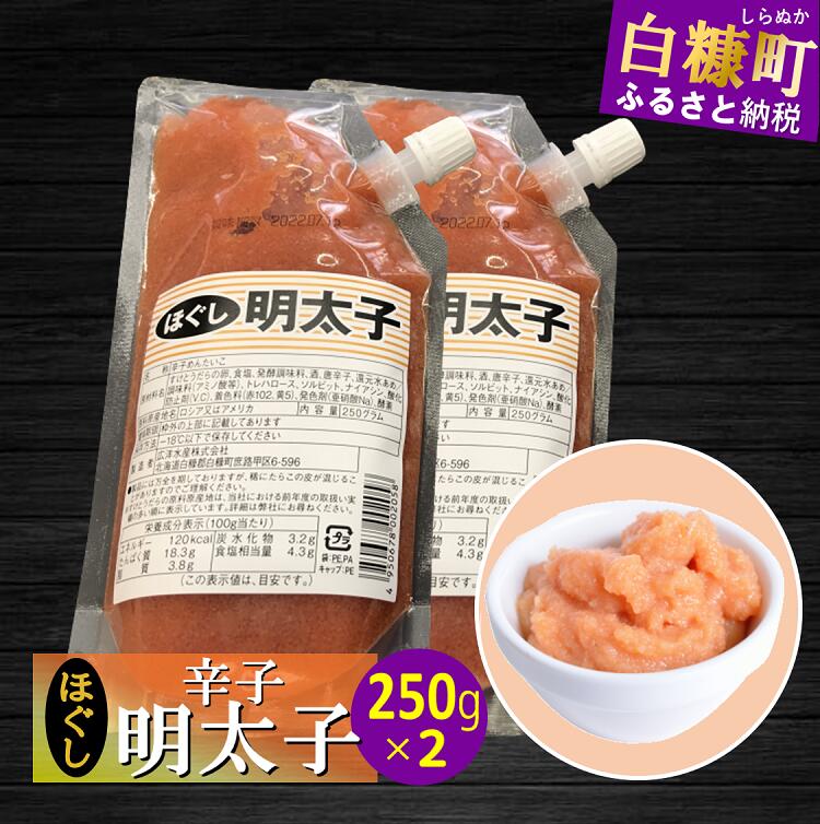 【ふるさと納税】キャップ付きチューブタイプ ほぐし明太子 【250g×2 合計500g】 たらこ 明太子 たらこチューブ 明太子チューブ チューブ たらこパスタ 明太子パスタ に最適 北海道 人気 グルメ 食べ物 ランキング